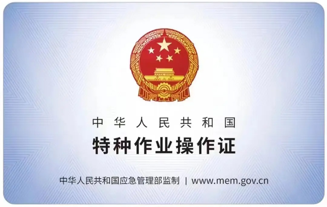 紫竹林有限空间作业证